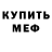 МЕФ кристаллы Z ALIOT